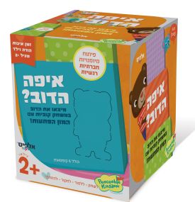 משחקים ונהנים, איפה הדוב WHERE'S THE BEAR הפצה: אלפיט טויס.