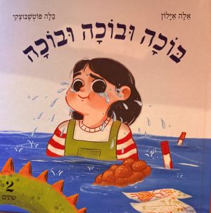 "בוכה, בוכה, בוכה" מאת אלה איילון (באיורה של בלה פוטשבוצקי).